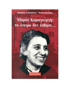 Μαρία Καραγιώργη: Το όνειρο δεν έσβησε...
