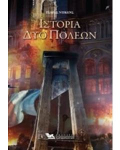 Ιστορία δυο πόλεων
