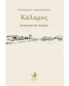 Κάλαμος