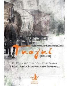 Γκογκί [μνήμη]