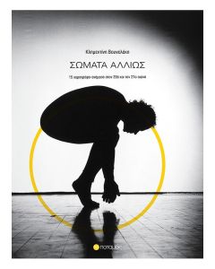 Σώματα αλλιώς