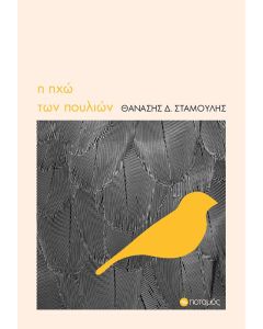 Η ηχώ των πουλιών