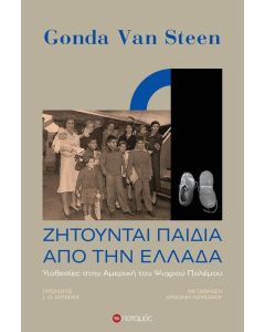 Ζητούνται παιδιά από την Ελλάδα