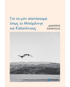 Για να μην αποτύχουμε όπως οι Μπιόρλινγκ και Καλστένιους