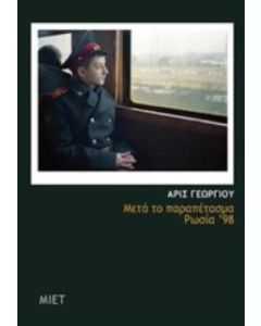 Μετά το παραπέτασμα, Ρωσία '98