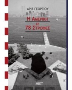 Η Αμερική σε 78 στροφές