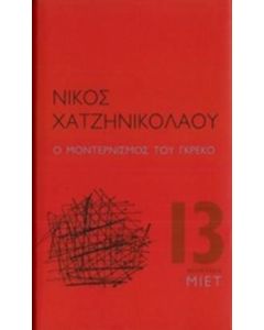 Ο μοντερνισμός του Γκρέκο