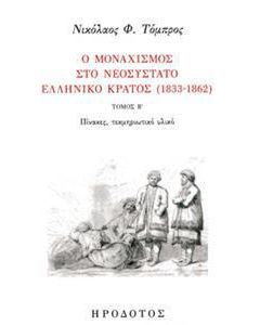 Ο μοναχισμός στο νεοσύστατο ελληνικό κράτος (1833-1862)