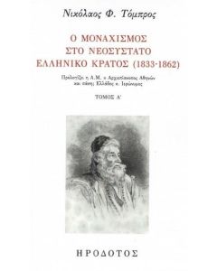 Ο μοναχισμός στο νεοσύστατο ελληνικό κράτος (1833-1862)