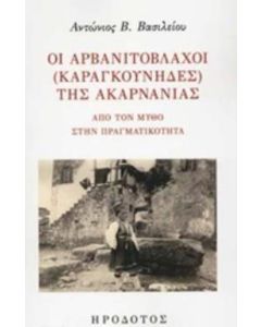 Οι Αρβανιτόβλαχοι (Καραγκούνηδες) της Ακαρνανίας