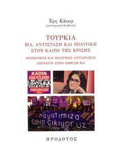 Τουρκία: Βία, αντίσταση και πολιτική στο καιρό της κρίσης