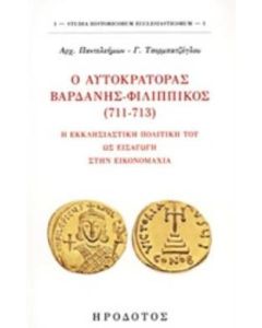 Ο αυτοκράτορας Βαρδάνης-Φιλιππικός (711-713)