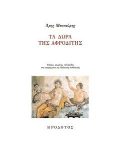 Τα δώρα της Αφροδίτης