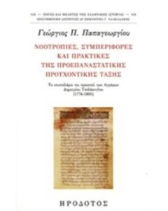 Νοοτροπίες, συμπεριφορές και πρακτικές της προεπαναστατικής προυχοντικής τάξης