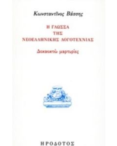 Η γλώσσα της νεοελληνικής λογοτεχνίας