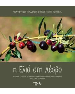 H ελιά στη Λέσβο