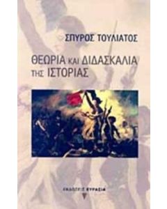 Θεωρία και διδασκαλία της ιστορίας