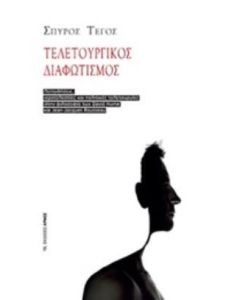 Τελετουργικός διαφωτισμός