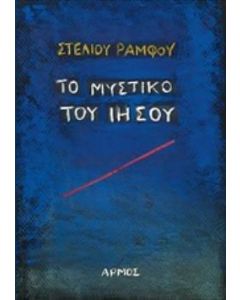 Το μυστικό του Ιησού