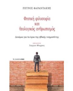 Φυσική φιλοσοφία και θεολογικός ανθρωπισμός