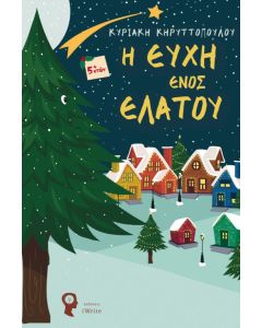 Η ευχή ενός έλατου