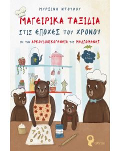 Μαγειρικά ταξίδια στις εποχές του χρόνου