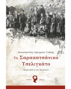 Το Σαρακατσάνικο Τσελιγκάτο