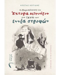 Οι περιπέτειες του Έκτορα Δελμούζου στα ίχνη των εννέα στροφών