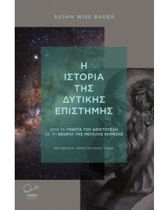 Η ιστορία της δυτικής επιστήμης