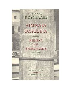 Λιμναία Οδύσσεια