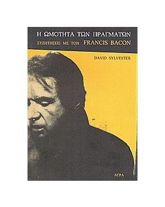 Η ωμότητα των πραγμάτων
