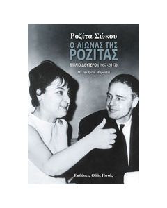 Ο αιώνας της Ροζίτας