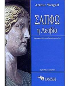 Σαπφώ η Λεσβία