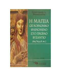 Η μαγεία ως κοινωνικό φαινόμενο στο πρώιμο Βυζάντιο