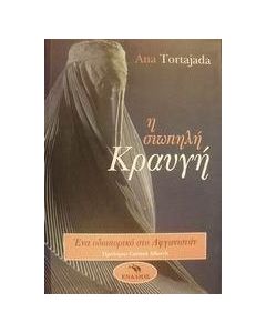 Η σιωπηλή κραυγή