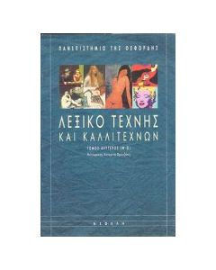 Λεξικό τέχνης και καλλιτεχνών