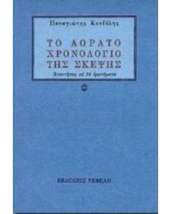 Το αόρατο χρονολόγιο της σκέψης