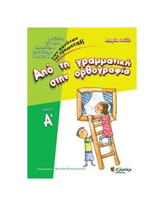Από τη γραμματική στην ορθογραφία