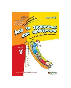 Από τη γραμματική στην ορθογραφία