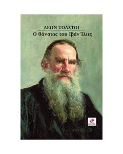 Ο θάνατος του Ιβάν Ίλιτς