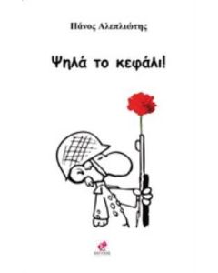 Ψηλά το κεφάλι