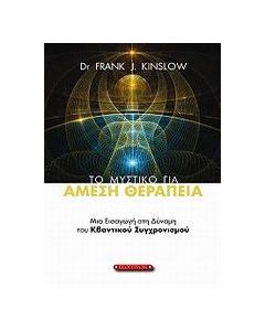 Το μυστικό για άμεση θεραπεία
