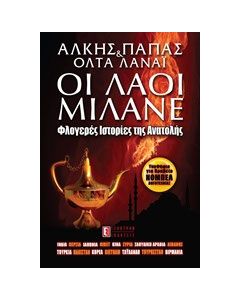 Οι λαοί μιλάνε