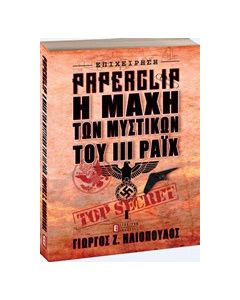 Επιχείρηση Paperclip: Η μάχη των μυστικών του ΙΙΙ Ράιχ