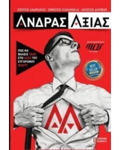 Άνδρας αξίας