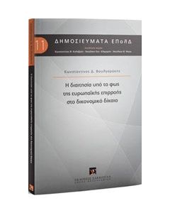 Η διαιτησία υπό το φως της ευρωπαϊκής επιρροής στο δικονομικό δίκαιο