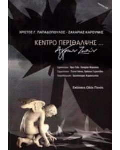Κέντρο περίθαλψης... άγριων ζωών