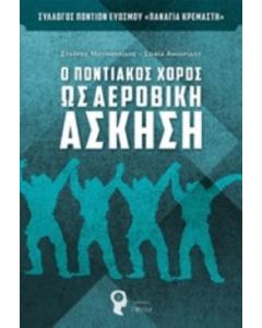 Ο ποντιακός χορός ως αεροβική άσκηση