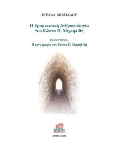 Η ερμηνευτική ανθρωπολογία του Κώστα Π. Μιχαηλίδη