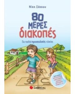 80 μέρες διακοπές για παιδιά προσχολικής ηλικίας